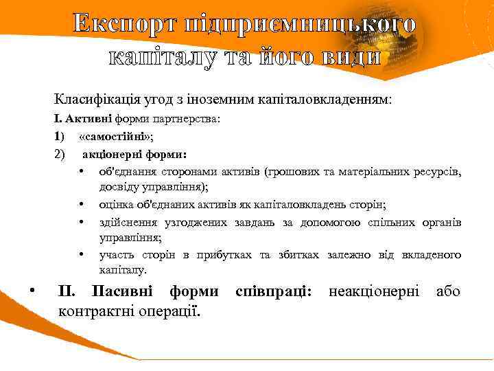Експорт підприємницького капіталу та його види Класифікація угод з іноземним капіталовкладенням: І. Активні форми