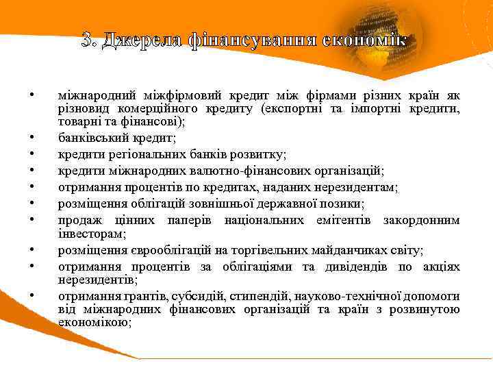 3. Джерела фінансування економік • • • міжнародний міжфірмовий кредит між фірмами різних країн