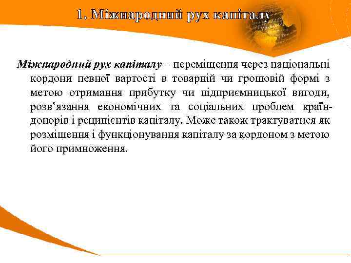 1. Міжнародний рух капіталу – переміщення через національні кордони певної вартості в товарній чи
