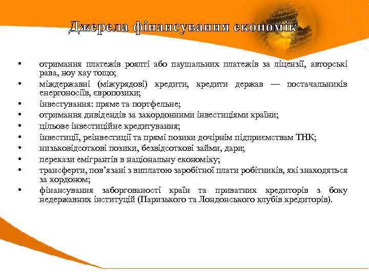 Джерела фінансування економік • • • отримання платежів роялті або паушальних платежів за ліцензії,