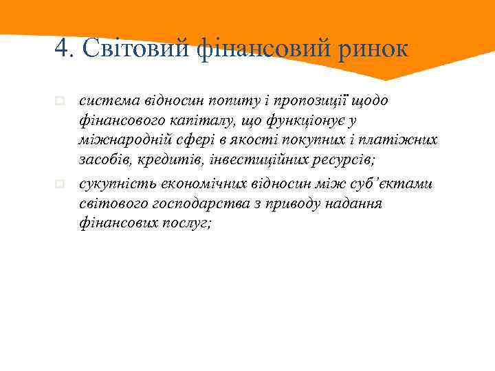 4. Світовий фінансовий ринок p p система відносин попиту і пропозиції щодо фінансового капіталу,