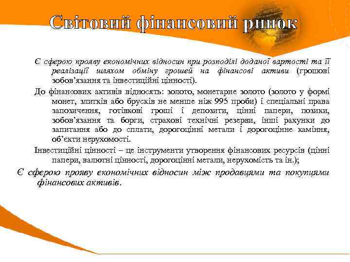 Світовий фінансовий ринок Є сферою прояву економічних відносин при розподілі доданої вартості та її