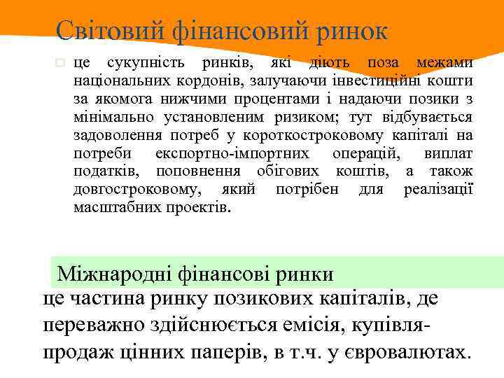 Світовий фінансовий ринок p це сукупність ринків, які діють поза межами національних кордонів, залучаючи