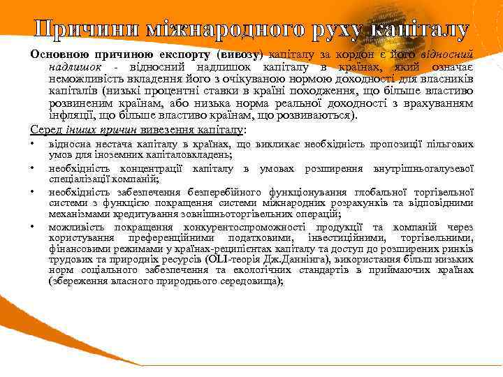 Причини міжнародного руху капіталу Основною причиною експорту (вивозу) капіталу за кордон є його відносний