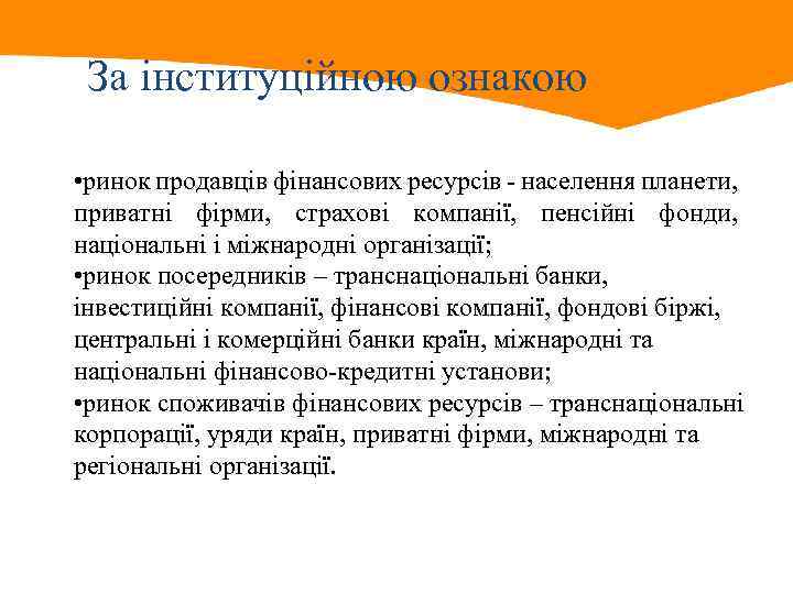 За інституційною ознакою • ринок продавців фінансових ресурсів - населення планети, приватні фірми, страхові