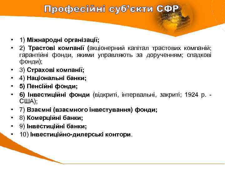 Професійні суб’єкти СФР • 1) Міжнародні організації; • 2) Трастові компанії (акціонерний капітал трастових