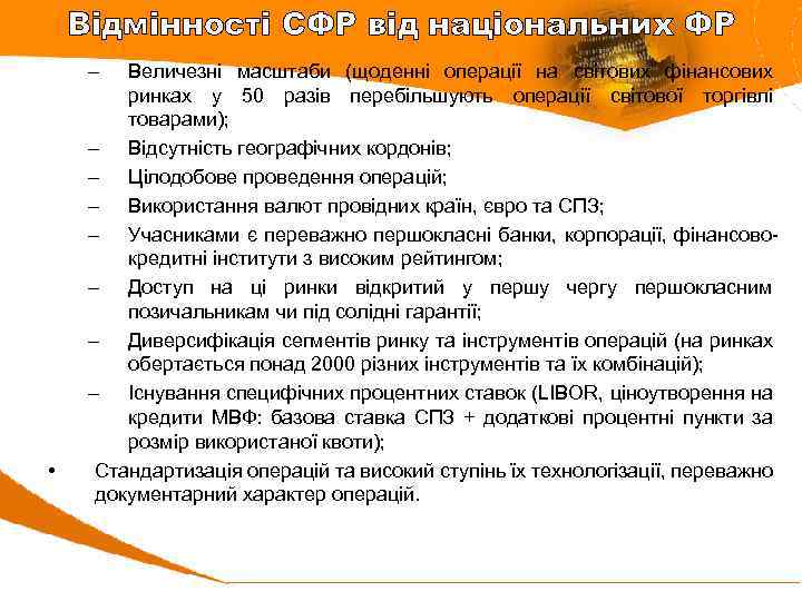 Відмінності СФР від національних ФР – • Величезні масштаби (щоденні операції на світових фінансових