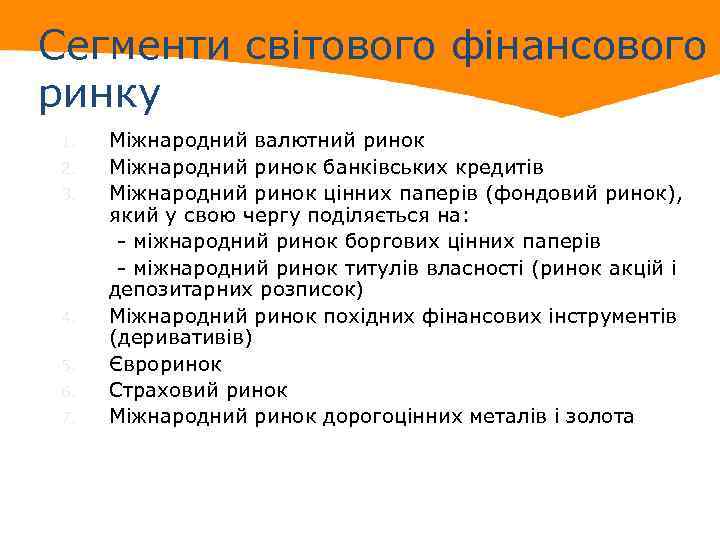 Сегменти світового фінансового ринку Міжнародний валютний ринок 2. Міжнародний ринок банківських кредитів 3. Міжнародний
