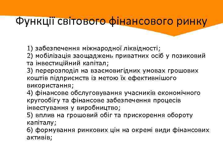 Функції світового фінансового ринку 1) забезпечення міжнародної ліквідності; 2) мобілізація заощаджень приватних осіб у