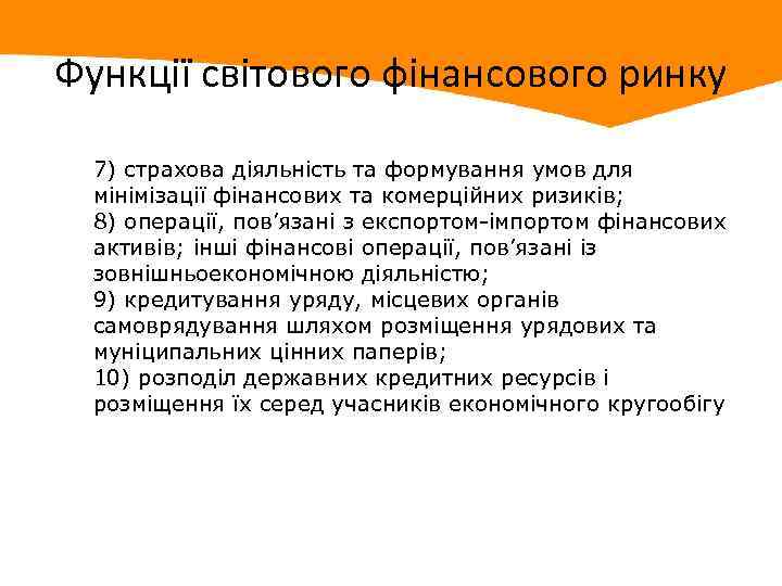 Функції світового фінансового ринку 7) страхова діяльність та формування умов для мінімізації фінансових та