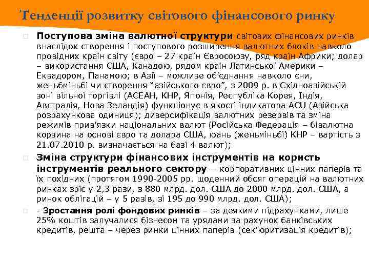 Тенденції розвитку світового фінансового ринку p Поступова зміна валютної структури світових фінансових ринків внаслідок