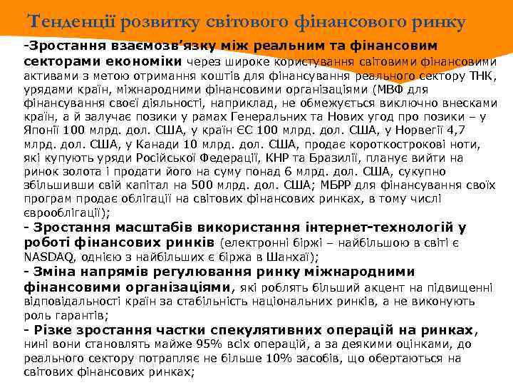 Тенденції розвитку світового фінансового ринку -Зростання взаємозв’язку між реальним та фінансовим секторами економіки через