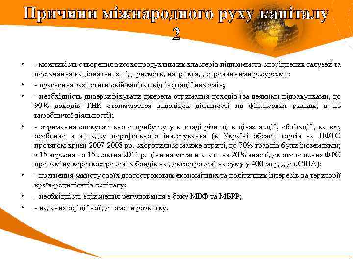 Причини міжнародного руху капіталу 2 • • - можливість створення високопродуктивних кластерів підприємств споріднених