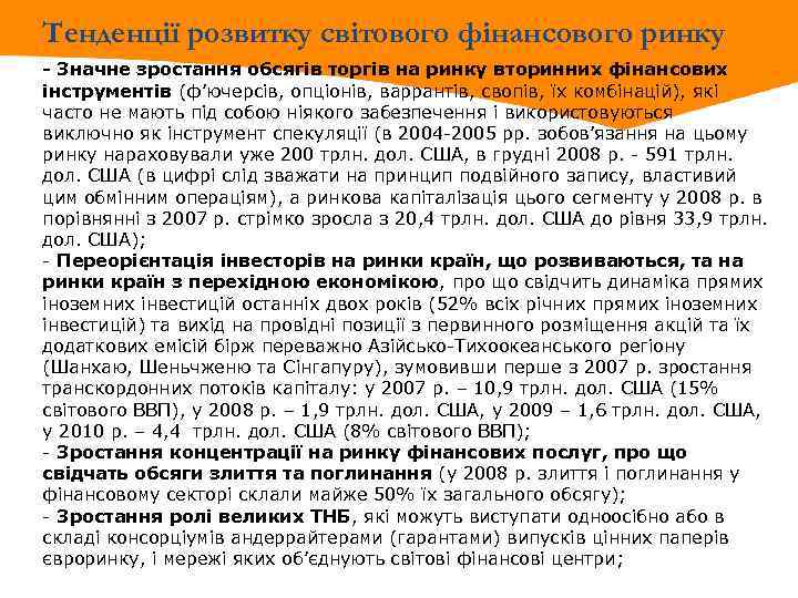 Тенденції розвитку світового фінансового ринку - Значне зростання обсягів торгів на ринку вторинних фінансових