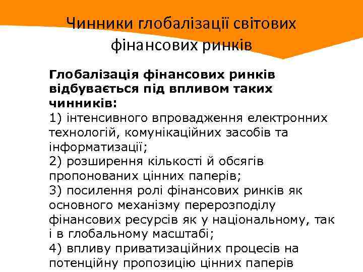 Чинники глобалізації світових фінансових ринків Глобалізація фінансових ринків відбувається під впливом таких чинників: 1)