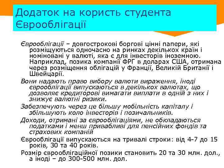 Додаток на користь студента Єврооблігації – довгострокові боргові цінні папери, які розміщуються одночасно на