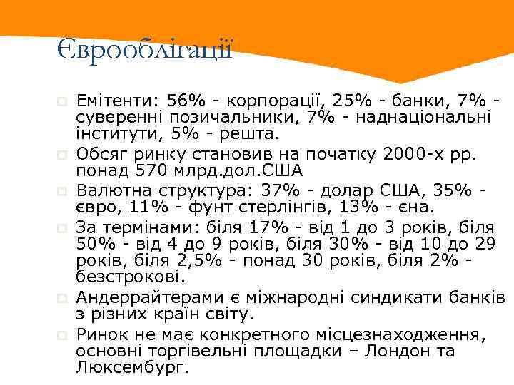 Єврооблігації p p p Емітенти: 56% - корпорації, 25% - банки, 7% - суверенні
