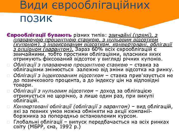 Види єврооблігаційних позик Єврооблігації бувають різних типів: звичайні (прямі), з плаваючою процентною ставкою, з