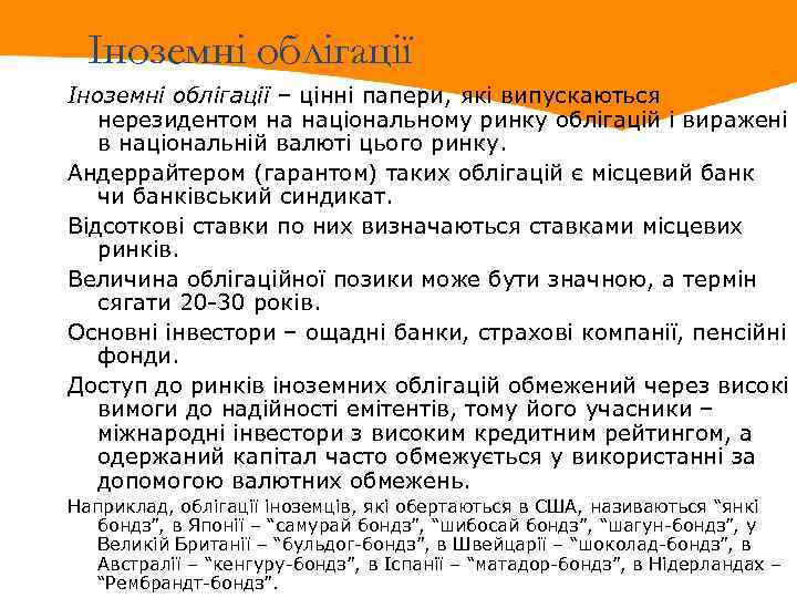Іноземні облігації – цінні папери, які випускаються нерезидентом на національному ринку облігацій і виражені