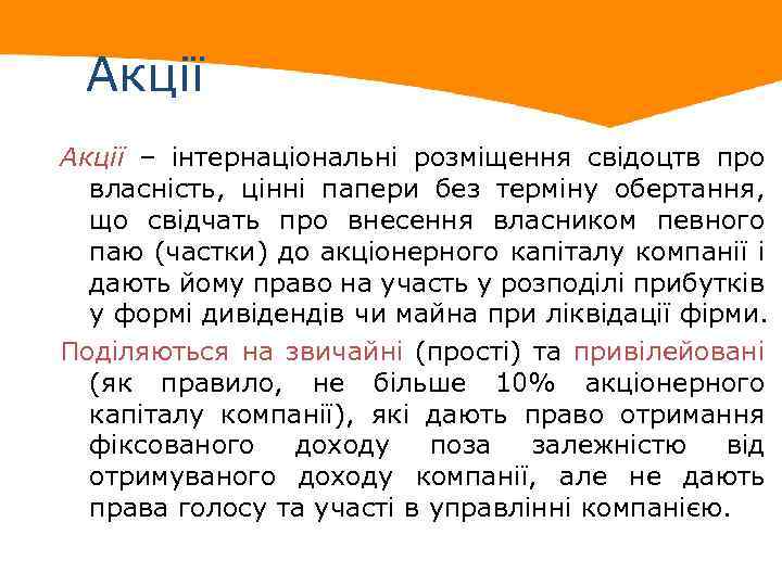 Акції – інтернаціональні розміщення свідоцтв про власність, цінні папери без терміну обертання, що свідчать
