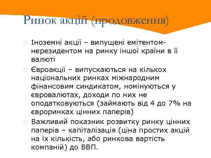 Ринок акцій (продовження) p p p Іноземні акції – випущені емітентомнерезидентом на ринку іншої