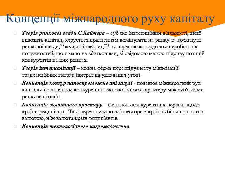 Концепції міжнародного руху капіталу p p p Теорія ринкової влади С. Хаймера – суб'єкт