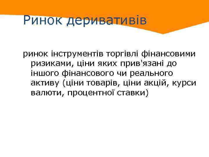 Ринок деривативів ринок інструментів торгівлі фінансовими ризиками, ціни яких прив'язані до іншого фінансового чи