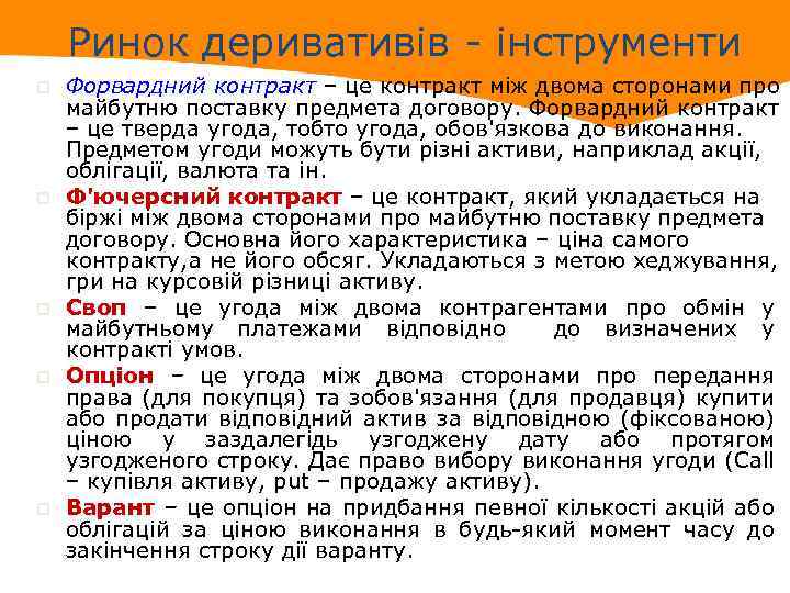 Ринок деривативів - інструменти p p p Форвардний контракт – це контракт між двома