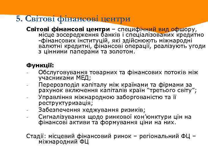 5. Світові фінансові центри – специфічний вид офшору, місце зосередження банків і спеціалізованих кредитно