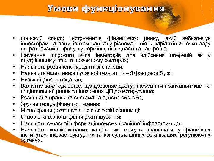 Умови функціонування • • • широкий спектр інструментів фінансового ринку, який забезпечує інвесторам та