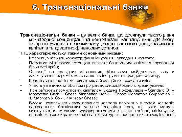 6. Транcнаціональні банки Транснаціональні банки – це великі банки, що досягнули такого рівня міжнародної