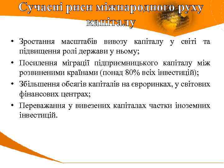 Сучасні риси міжнародного руху капіталу • Зростання масштабів вивозу капіталу у світі та підвищення