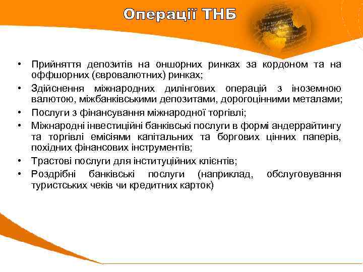Операції ТНБ • Прийняття депозитів на оншорних ринках за кордоном та на оффшорних (євровалютних)