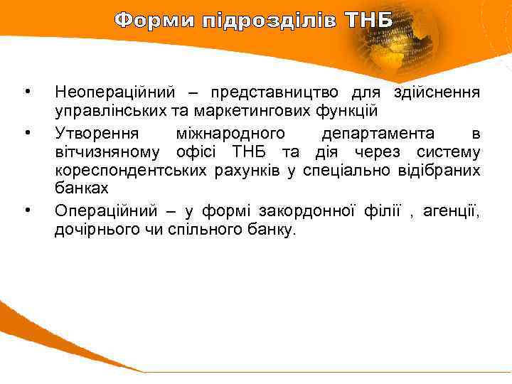 Форми підрозділів ТНБ • • • Неопераційний – представництво для здійснення управлінських та маркетингових