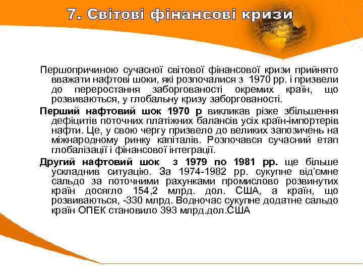 7. Світові фінансові кризи Першопричиною сучасної світової фінансової кризи прийнято вважати нафтові шоки, які
