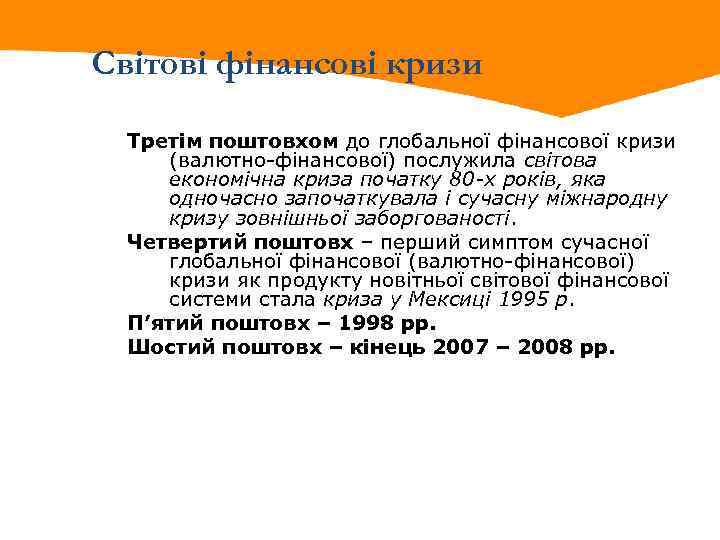 Світові фінансові кризи Третім поштовхом до глобальної фінансової кризи (валютно-фінансової) послужила світова економічна криза