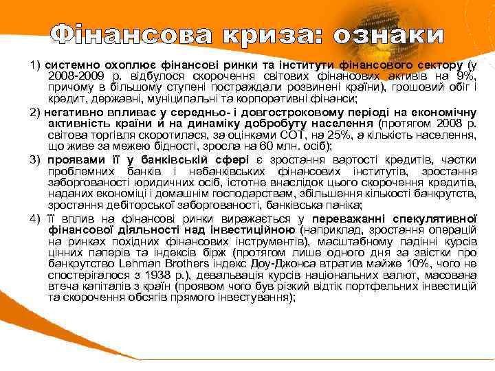 Фінансова криза: ознаки 1) системно охоплює фінансові ринки та інститути фінансового сектору (у 2008