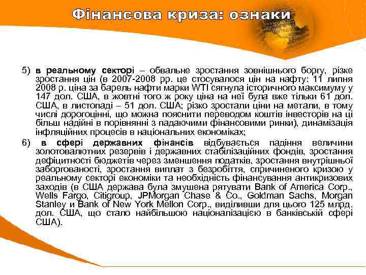 Фінансова криза: ознаки 5) в реальному секторі – обвальне зростання зовнішнього боргу, різке зростання