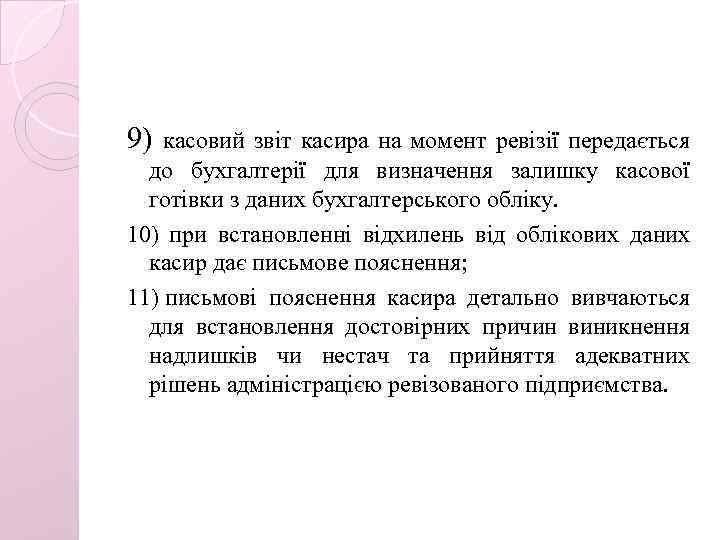9) касовий звіт касира на момент ревізії передається до бухгалтерії для визначення залишку касової