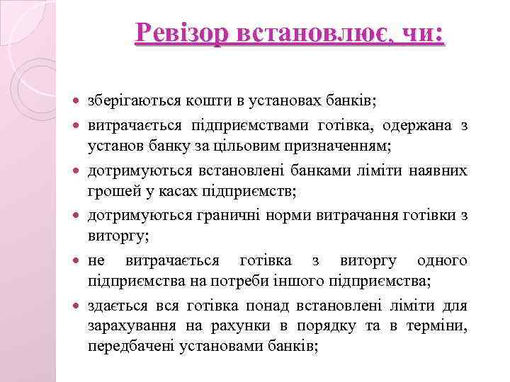 Ревізор встановлює, чи: зберігаються кошти в установах банків; витрачається підприємствами готівка, одержана з установ