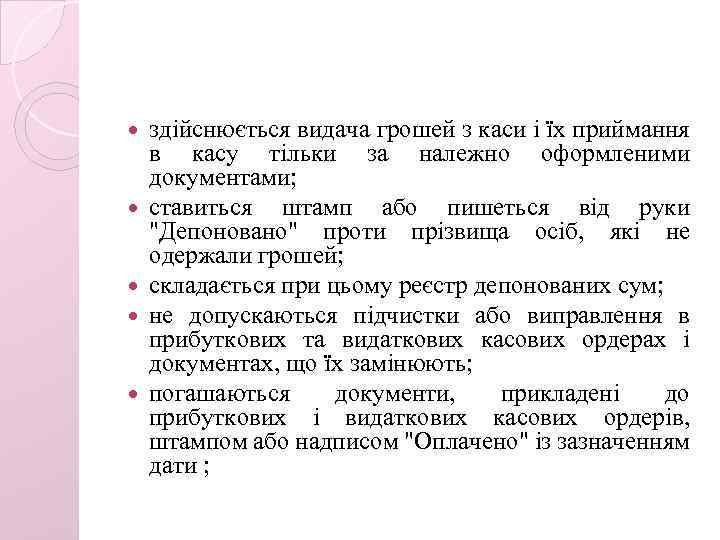  здійснюється видача грошей з каси і їх приймання в касу тільки за належно