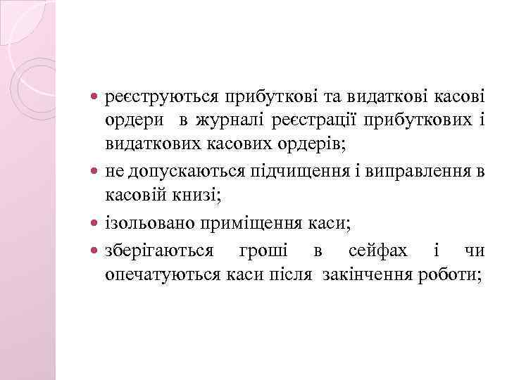 реєструються прибуткові та видаткові касові ордери в журналі реєстрації прибуткових і видаткових касових ордерів;