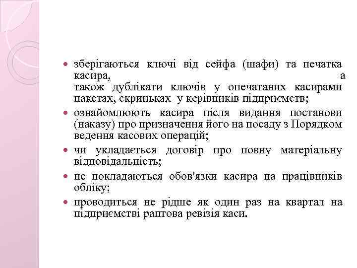  зберігаються ключі від сейфа (шафи) та печатка касира, а також дублікати ключів у
