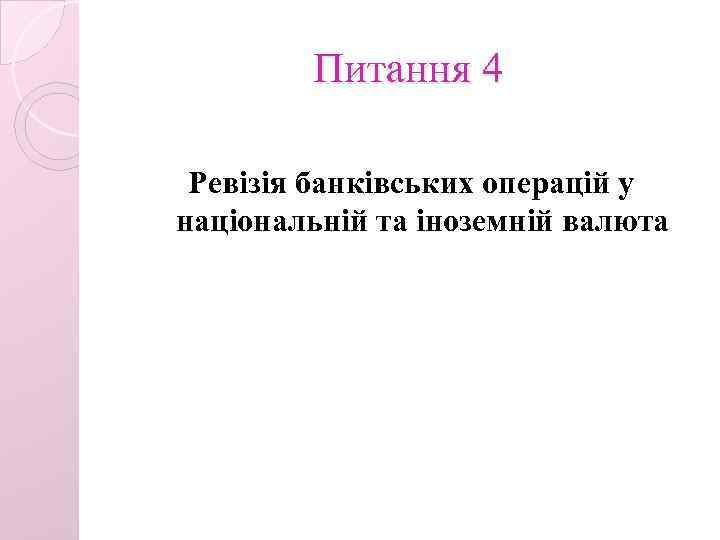 Питання 4 Ревізія банківських операцій у національній та іноземній валюта 