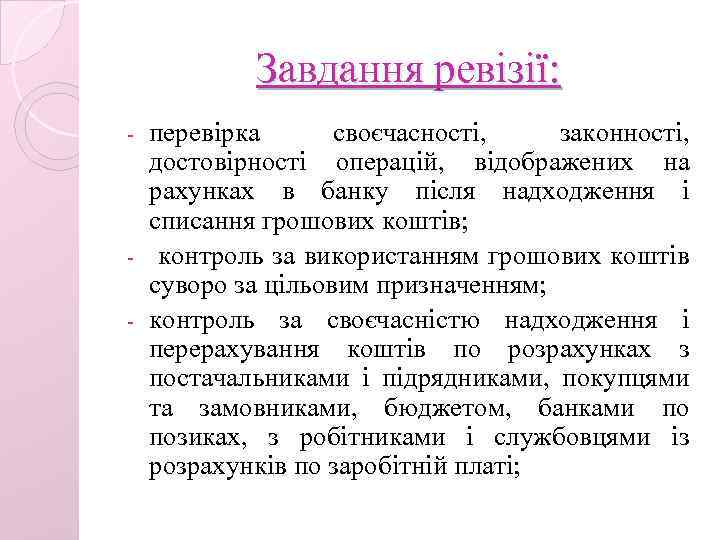 Завдання ревізії: перевірка своєчасності, законності, достовірності операцій, відображених на рахунках в банку після надходження