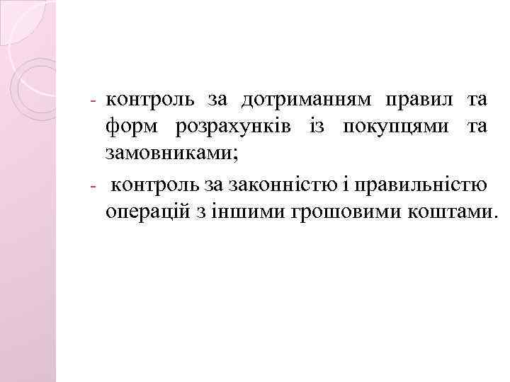 контроль за дотриманням правил та форм розрахунків із покупцями та замовниками; - контроль за