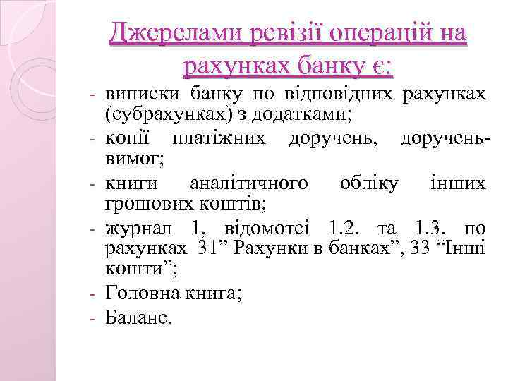 Джерелами ревізії операцій на рахунках банку є: - - виписки банку по відповідних рахунках