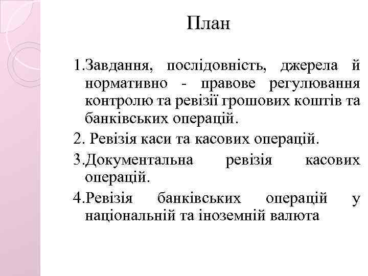 План 1. Завдання, послідовність, джерела й нормативно - правове регулювання контролю та ревізії грошових