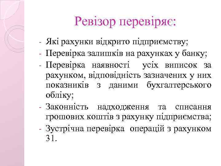 Ревізор перевіряє: - - Які рахунки відкрито підприємству; Перевірка залишків на рахунках у банку;