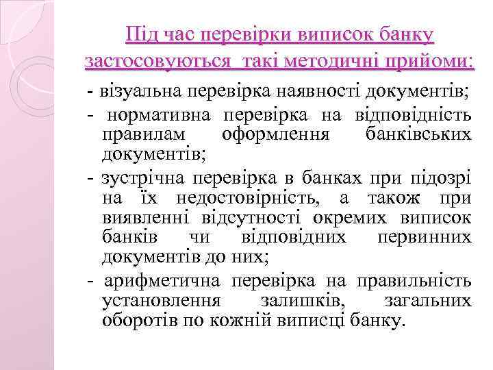Під час перевірки виписок банку застосовуються такі методичні прийоми: - візуальна перевірка наявності документів;